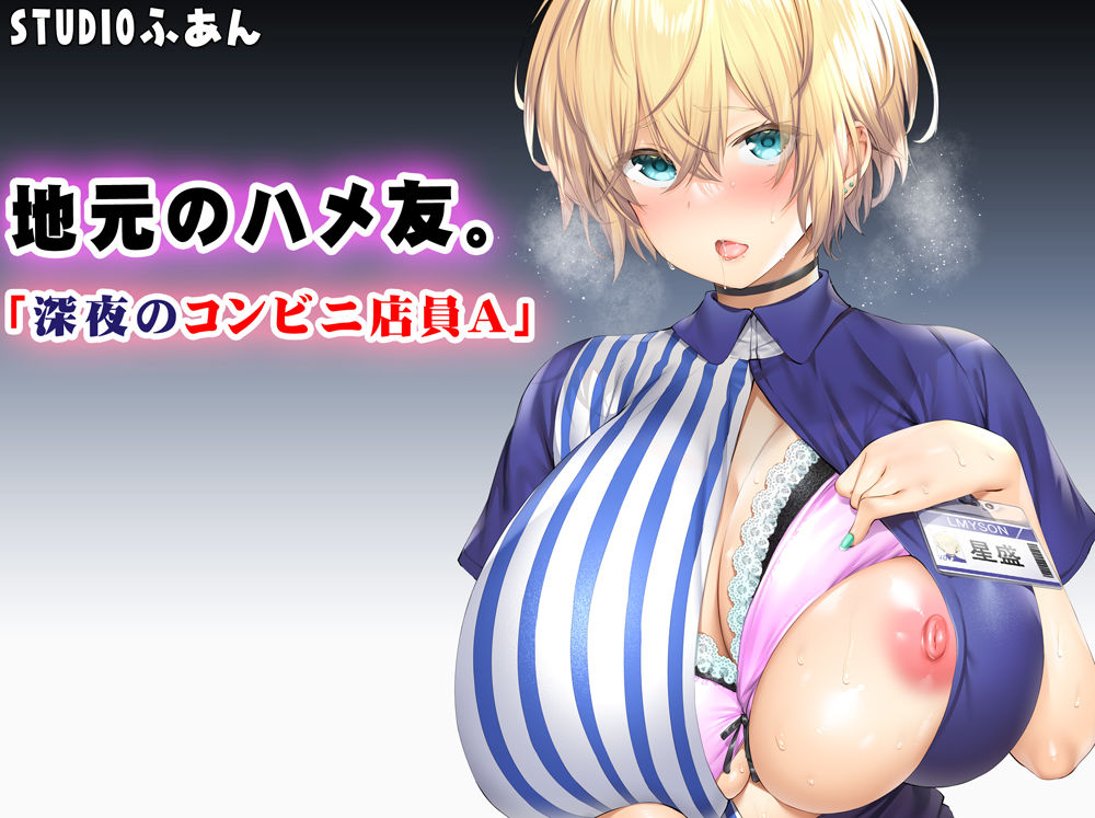 【エロ漫画】コンビニでバイトしている巨乳ギャルのハメ友がいるんだけど、仕事帰りにお店に寄ってイチャイチャ中出しセックスしちゃったｗｗｗ