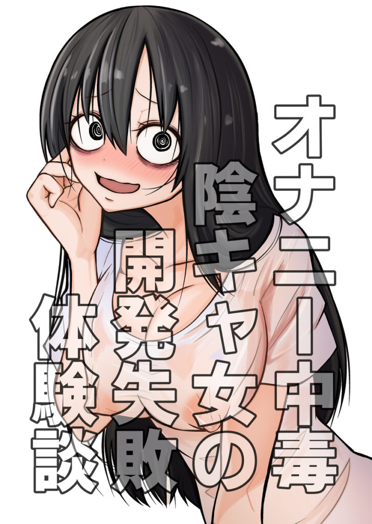 【エロ漫画】オナニー中毒の陰キャ女さんがネットで購入した自動開発式のオナニー器具を装着したまま寝てしまい開発されまくって潮吹き絶頂しまくっちゃうｗｗｗｗ