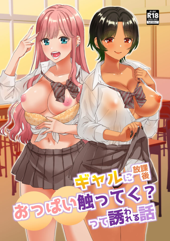 【エロ漫画】ギャルJK二人が放課後に同じクラスのぼっちな陰キャ男子をからかっておっぱいを触らせてあげてたらエスカレートしてイチャイチャ3Pしちゃう♡