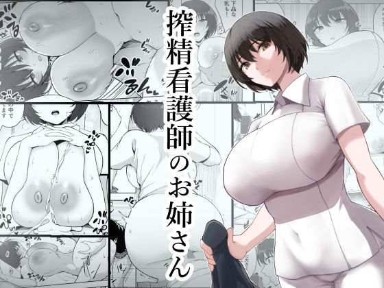【エロ漫画】病院で健康診断を受けた時に精子ドナー登録というのをしてみたら巨乳の看護師さんにザーメン搾り取られたｗｗｗ