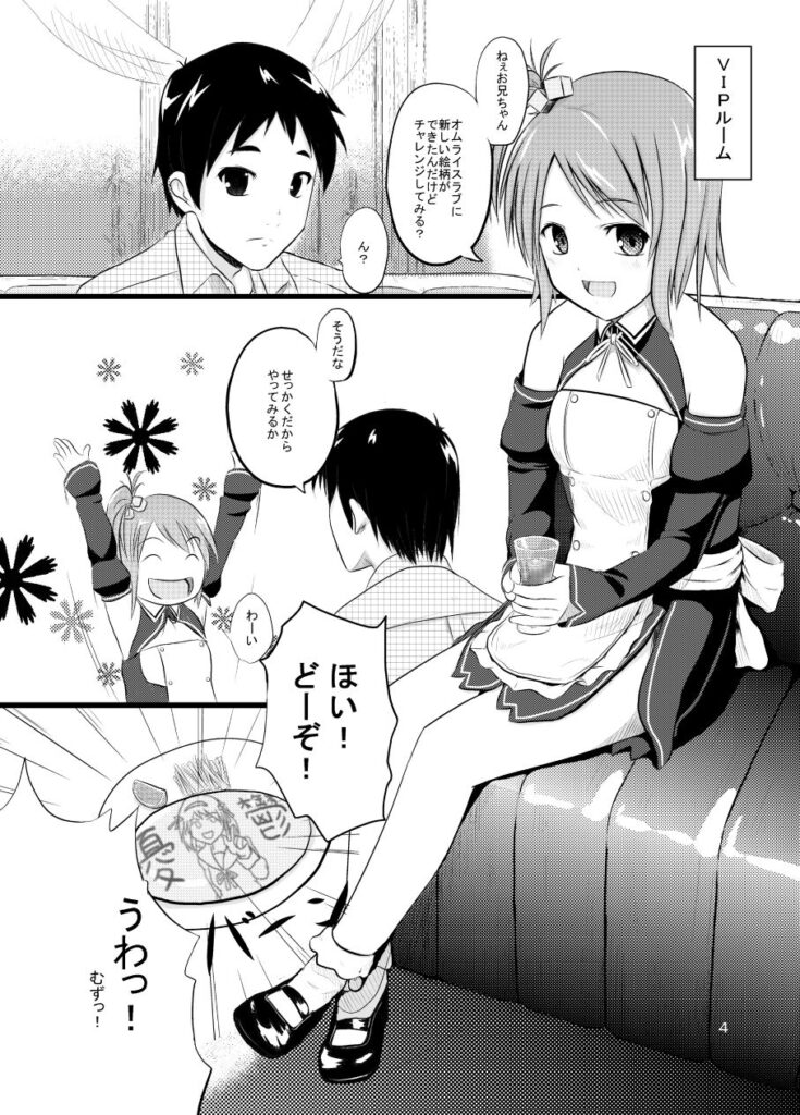 【ドリームクラブ】セッちゃんがオムライスチャレンジに成功したお兄ちゃんに約束としてイチャイチャエッチしちゃう♡【エロ同人誌】