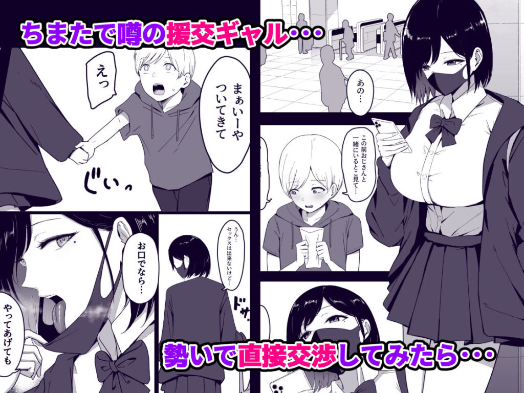 【エロ漫画】ショ○な男の子ががんばって貯めたお小遣いを円光ギャルJKに渡してイチャイチャ初エッチしちゃう♡