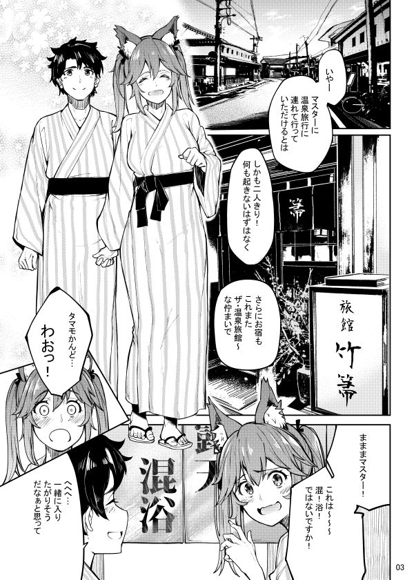 【Fate/EXTRA】玉藻の前がマスターに温泉旅行に連れて行ってもらったんだけど、混浴露天風呂に一緒に入ってイチャイチャエッチしまくっちゃう！【エロ同人誌】