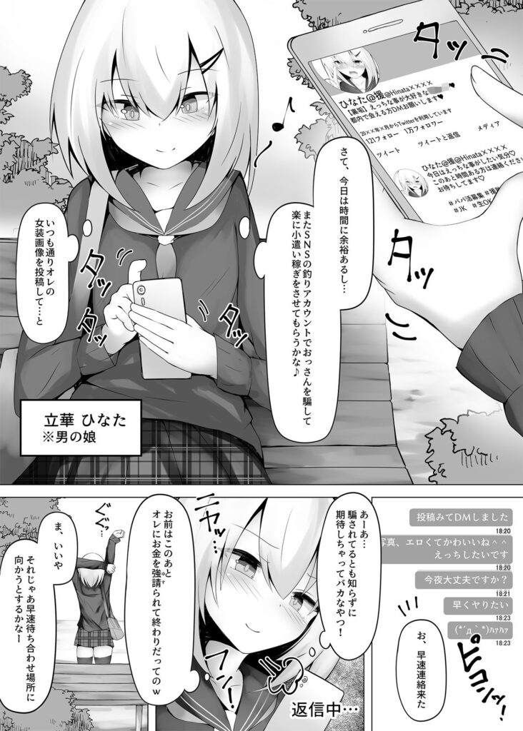 【男の娘エロ漫画】円光詐欺をしていた制服オトコノコがSNSで見つけたおっさんを騙すつもりでホテルに入ったんだけど、無理やり襲われてアナルを穿られてレ○プされちゃう・・・