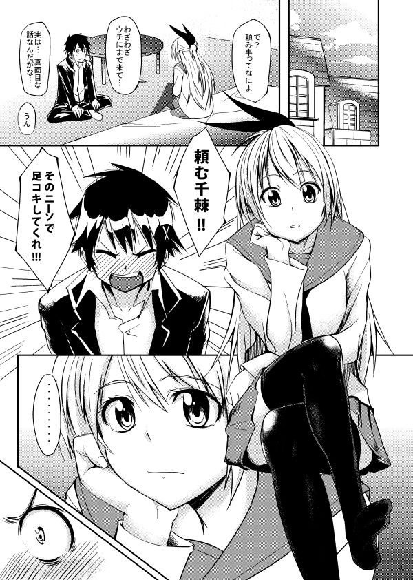 【ニセコイ】変態性癖の一条楽が千棘に足コキをお願いしてしてらもってたらどんどんエスカレートしてイチャイチャ中出しエッチしちゃう♡【エロ同人誌】