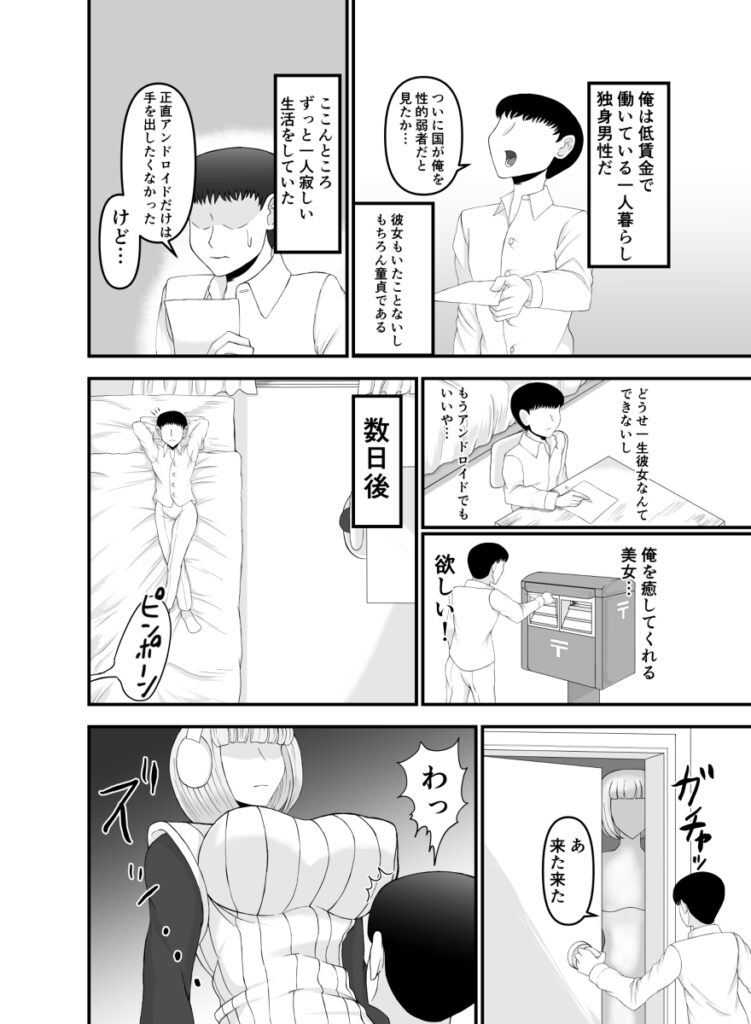 【エロ漫画】恋人ができない非モテな独身男性に政府からセクサロイドが提供されて生ハメ中出しセックスしまくっちゃう！