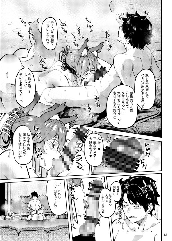 【Fate/EXTRA】玉藻の前がマスターに温泉旅行に連れて行ってもらったんだけど、混浴露天風呂に一緒に入ってイチャイチャエッチしまくっちゃう！【エロ同人誌】