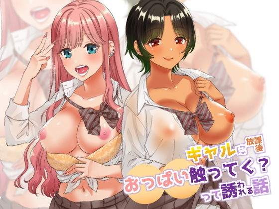 【エロ漫画】ギャルJK二人が放課後に同じクラスのぼっちな陰キャ男子をからかっておっぱいを触らせてあげてたらエスカレートしてイチャイチャ3Pしちゃう♡