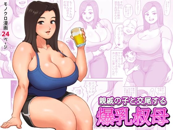 【エロ漫画】ムチムチ爆乳の叔母さんが家に泊まりに来ていた親戚のショ○っ子にエッチな事を教え込んで童貞奪っちゃう！