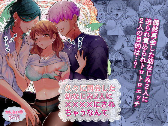 【エロ漫画】仕事帰りの巨乳OLさんが偶然遭遇した幼馴染2人とお酒を飲んでたんだけど、睡眠薬を盛られてホテルに連れ込まれて3Pしちゃう！