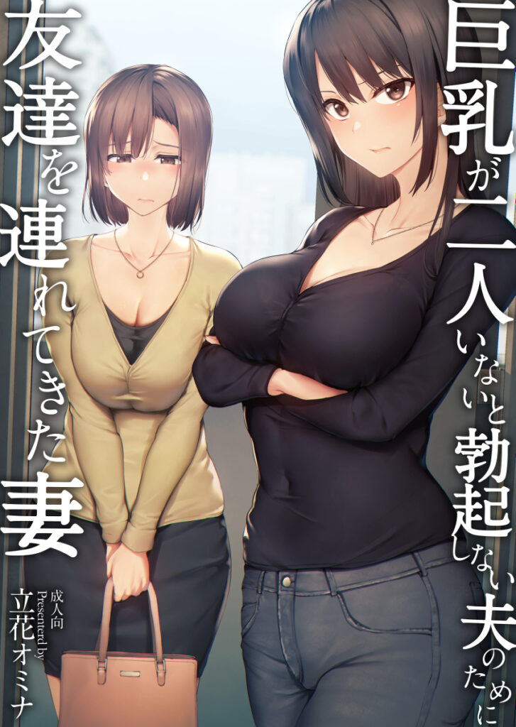 【エロ漫画】重度の巨乳＆ハーレム好きの変態夫が奥さんと巨乳女友達とイチャイチャ3Pセックスしちゃう！