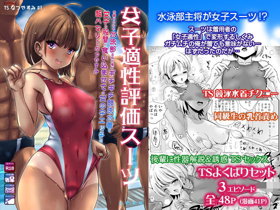 【TS漫画】女子化スーツ着用してJKになった水泳部のガチムチ男子部員が競泳水着を着てオナニーしたり他の男子達と乱交セックスしちゃう！