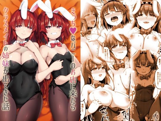 【エロ漫画】エッチなバニーの風俗店に行ってみたらなんとクラスメイトの姉妹が働いてたんだけど、二人に痴女られてイチャイチャ3Pしちゃった♡