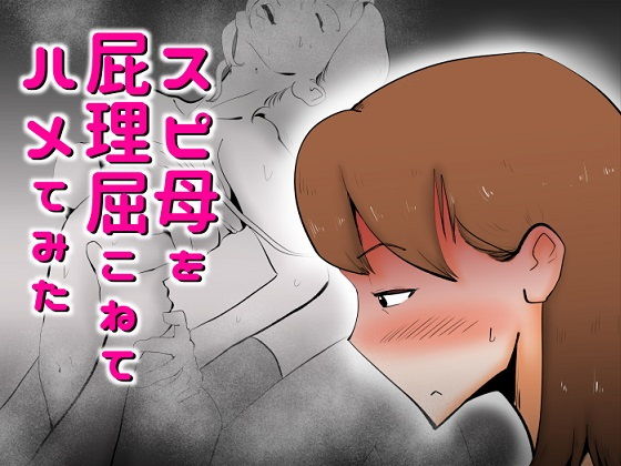 【エロ漫画】スピリチュアルにハマっている巨乳人妻さんが超マザコン息子にエッチしたいとお願いされて断ったんだけど、上手く言いくるめられてイチャイチャ近親相姦セックスしちゃう！