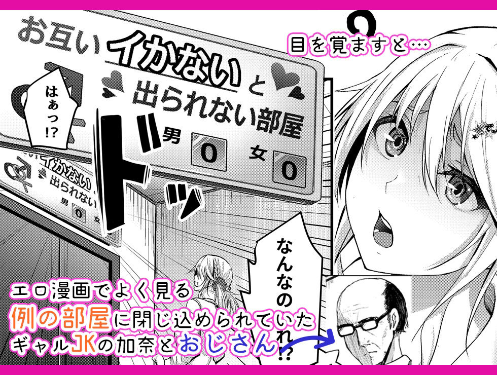 【エロ漫画】お互いイカないと出られないという部屋に閉じ込められてしまい巨乳ギャルJKと遅漏おじさんが脱出する為に仕方なく生ハメ中出しセックスしちゃう！