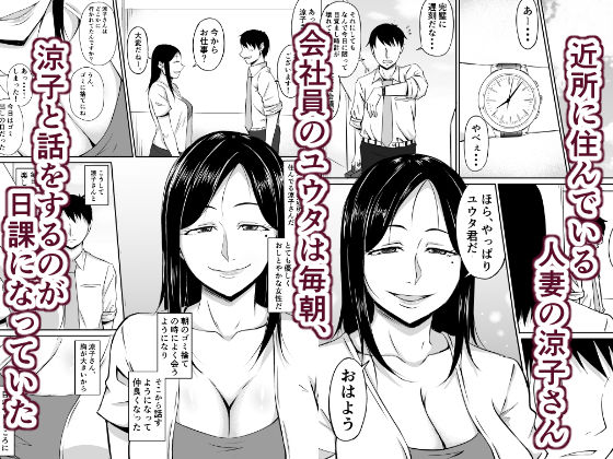 【エロ漫画】欲求不満な巨乳人妻さんが近所に住む顔見知りの若いサラリーマンにお裾分けを持って行った時に誘惑して浮気セックスしちゃう！