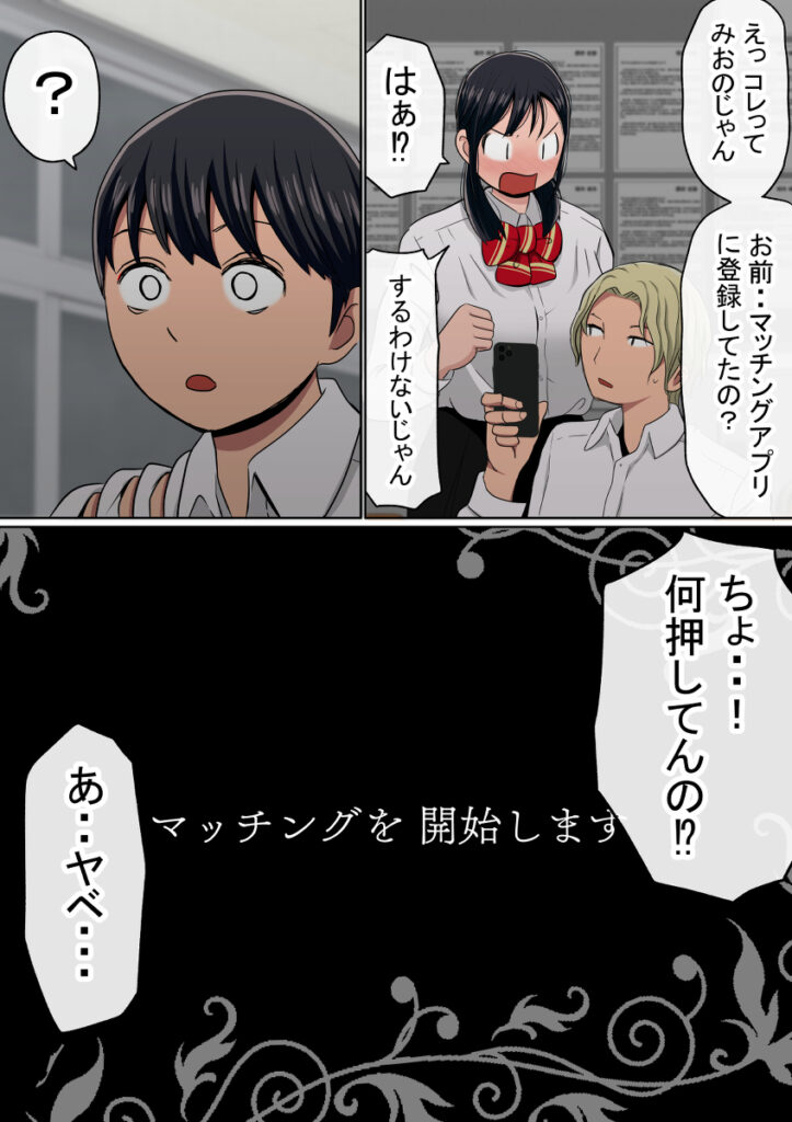【NTRエロ漫画】マッチングした相手を好き放題できるという不思議なアプリを手に入れたので、このアプリを使って親友の彼女の巨乳JKのおっぱい揉んだりベロチューして生ハメしちゃった！