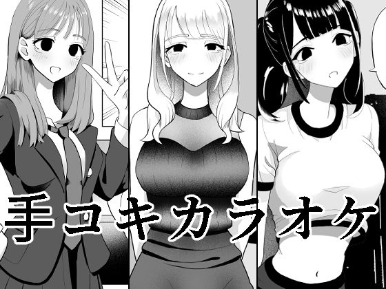 【エロ漫画】このカラオケ店には「カラオケ中に手コキされてイかずに歌いきれたら100万円」というイベントがあるんだけど、冴えないおっさんが可愛い店員JKに手コキされてイカされちゃうｗｗｗ