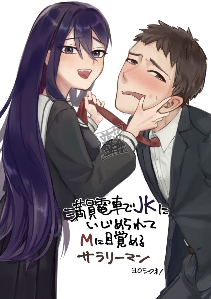 【エロ漫画】通勤の満員電車で見知らぬJKに痴女られたんだけど、変なことに巻き込まれたらイヤなので無視してたらどんどんエスカレートして…