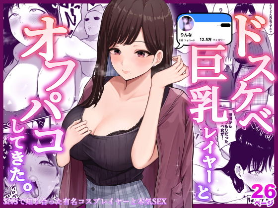 【エロ漫画】ドスケベ巨乳のコスプレイヤーとSNSで知り合って会ったんだけど、食事をした後なんとホテルに誘われてイチャイチャエッチしちゃった！