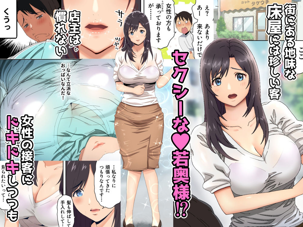 【エロ漫画】地味な床屋にやってきたムチムチ巨乳の若妻さんが店主と意気投合して店内でイチャイチャ中出しエッチしまくっちゃう！