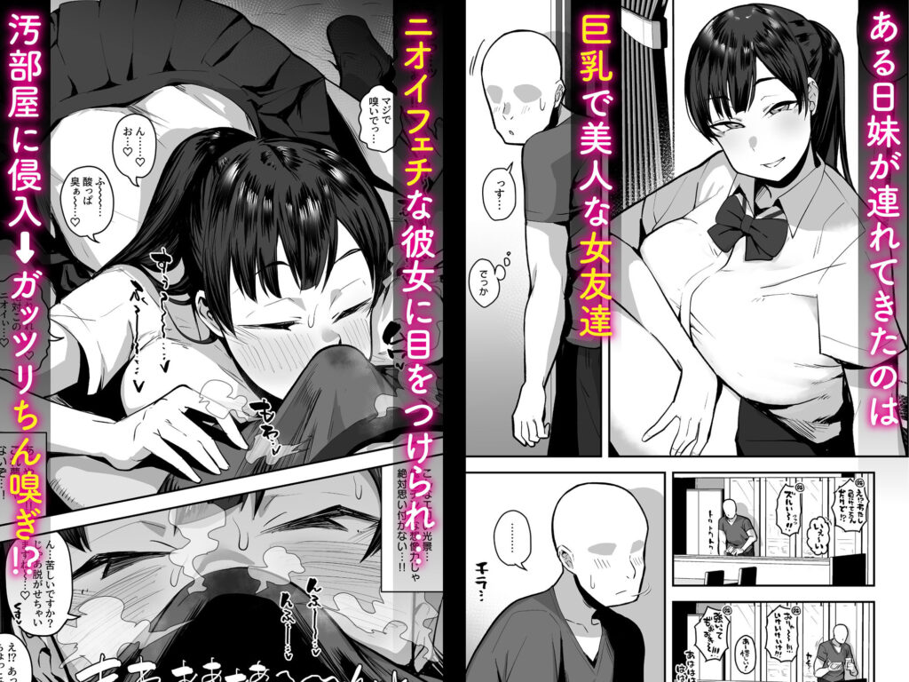 【エロ漫画】妹の友達の体臭フェチ巨乳JKに陰キャで不潔な俺が目を付けられてチンポしゃぶられたり生ハメセックスしちまった！
