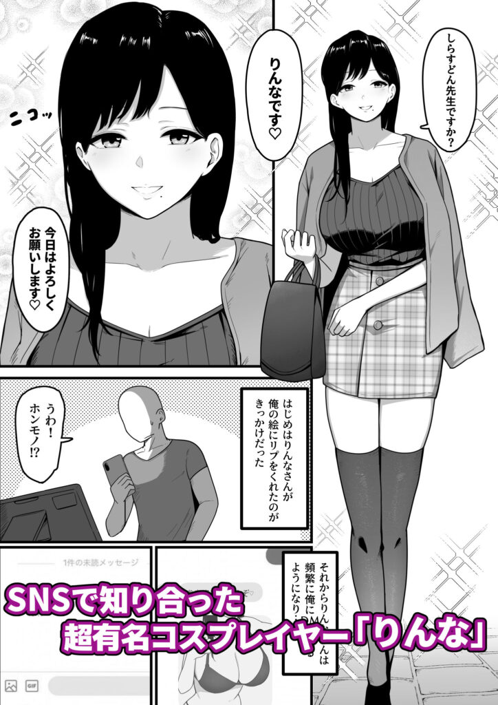 【エロ漫画】ドスケベ巨乳のコスプレイヤーとSNSで知り合って会ったんだけど、食事をした後なんとホテルに誘われてイチャイチャエッチしちゃった！