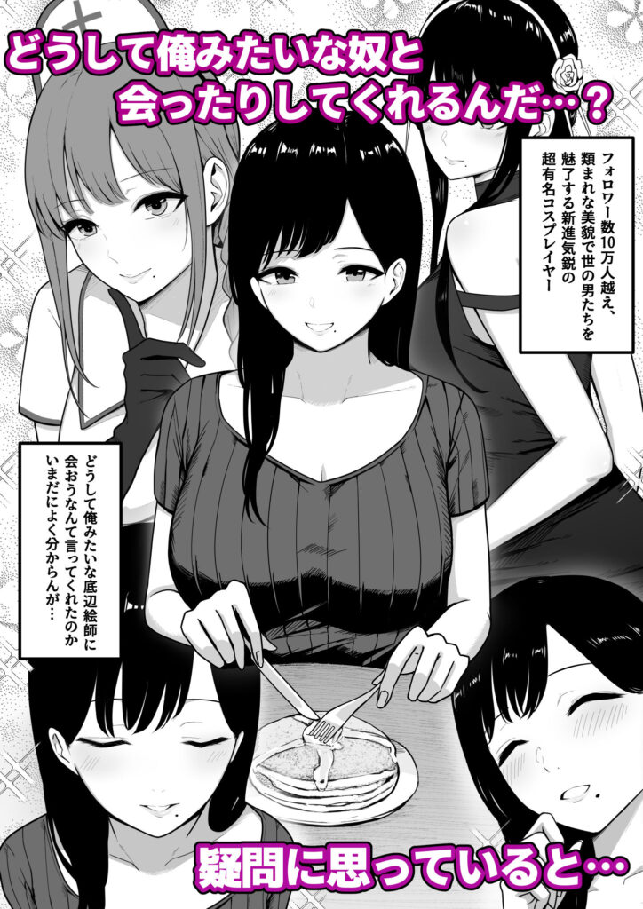 【エロ漫画】ドスケベ巨乳のコスプレイヤーとSNSで知り合って会ったんだけど、食事をした後なんとホテルに誘われてイチャイチャエッチしちゃった！