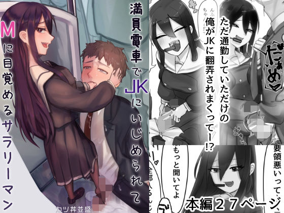 【エロ漫画】通勤の満員電車で見知らぬJKに痴女られたんだけど、変なことに巻き込まれたらイヤなので無視してたらどんどんエスカレートして…