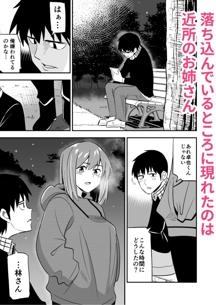 【エロ漫画】彼女にフラれて夜の公園で落ち込んでたら近所に住むバツイチお姉さんに声をかけられて流れでイチャイチャエッチしちゃった！