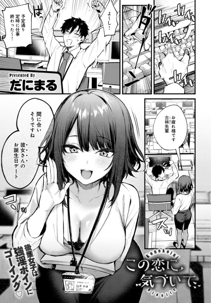 【エロ漫画】後輩の巨乳OLが彼女に振られて落ち込んでた先輩を誘って仕事終わりに飲みに行ってそのままホテルに連れ込んでカラダで慰めてあげちゃう♡