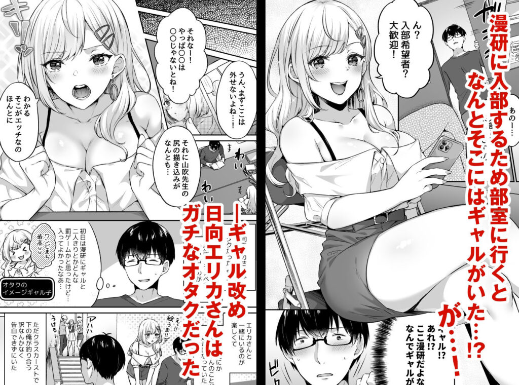 【エロ漫画】漫研部に入部したオタクくんがガチオタクだった部員のギャルJKとだんだん仲良くなってイチャイチャ初エッチしちゃう！