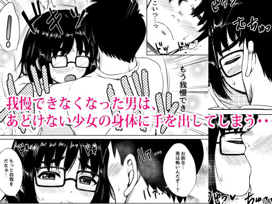 【エロ漫画】ひょんなことから近所に住む地味メガネJ○とゲームして遊ぶようになったんだけど、だんだん理性を抑えきれなくなりエッチなことしちまった！