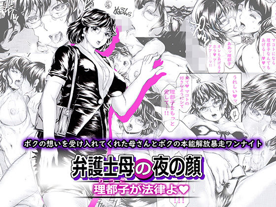 【エロ漫画】弁護士をしているムチムチ巨乳ママさんがマザコン息子に真剣に告白されて断ったんだけど、押しに負けて想いを受け入れてしまいイチャイチャ近親相姦セックスしちゃう！