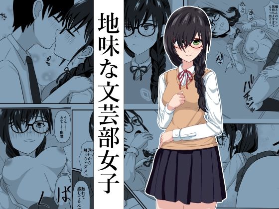 【エロ漫画】文芸部の地味メガネっ子JKがエッチな作品を書くために男子部員とイチャイチャ初エッチしちゃう！