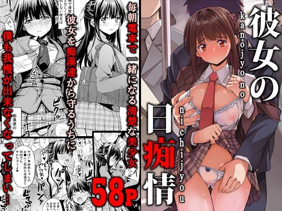 【エロ漫画】満員電車で痴漢被害にあっていた清楚系巨乳JKを毎朝守ってあげてたんだけど、ある日間が差して僕が痴漢をしてしまった・・・