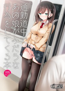 【エロ漫画】電車内で痴女JKがサラリーマンにパンツを見せて挑発してたんだけど、だんだんエスカレートしてフェラして生ハメセックスしちゃう！