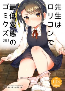 【エロ漫画】ロ●コン変態教師が学校で上履きコキしたり教え子J○にチンポしゃぶらせて中出しセックスしちゃう！