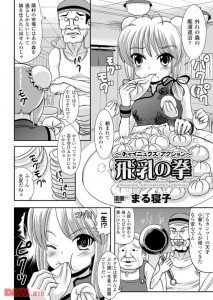 【エロ漫画】痴漢退治を引き受けた天才カンフー少女が返り討ちにあい、母乳を撒き散らしながら中出しレイプされちゃう・・・